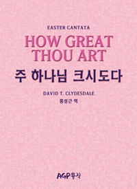 주 하나님 크시도다